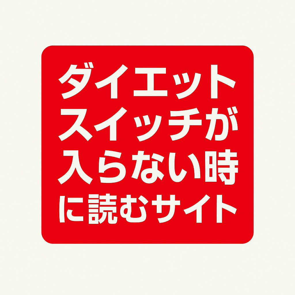 ダイエットのスイッチが入らない時に読むサイト