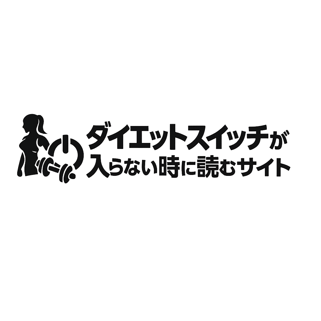ダイエットのスイッチが入らない時に読むサイト